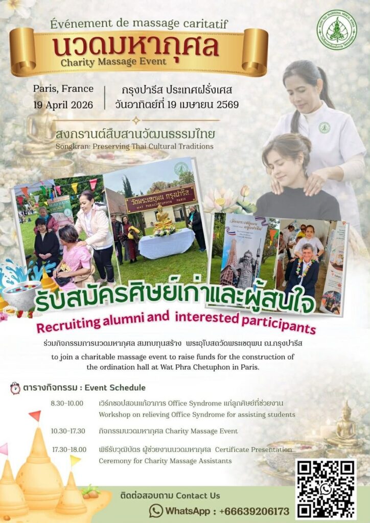 Événement de massage caritatif – Wat Phra Chetuphon Paris Affiche d’un événement de massage caritatif organisé à Paris par Wat Phra Chetuphon